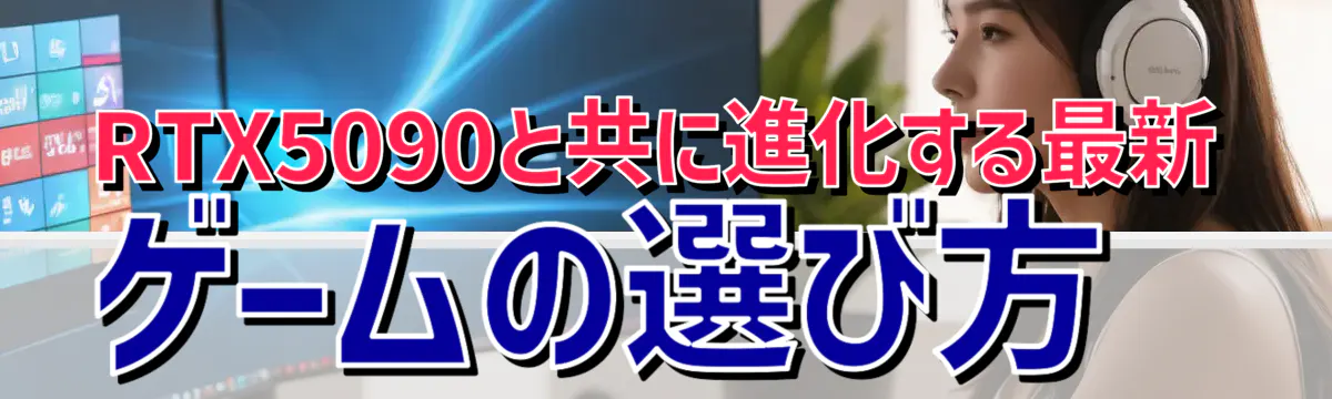 RTX5090と共に進化する最新ゲームの選び方