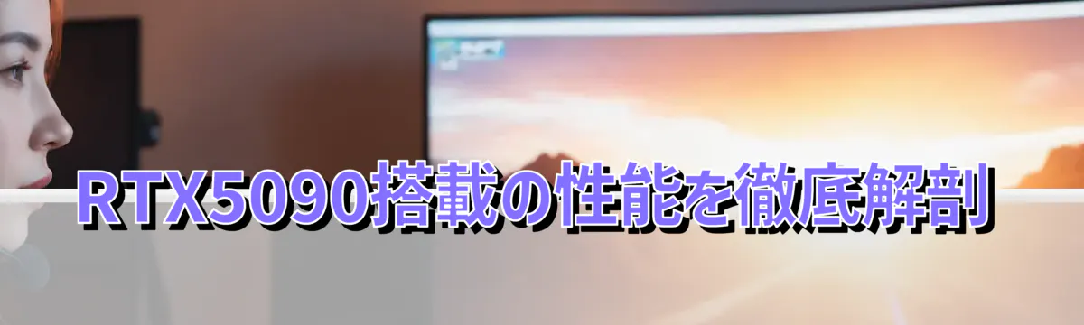 RTX5090搭載の性能を徹底解剖