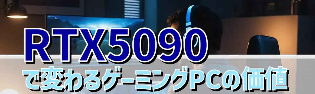 RTX5090で変わるゲーミングPCの価値
