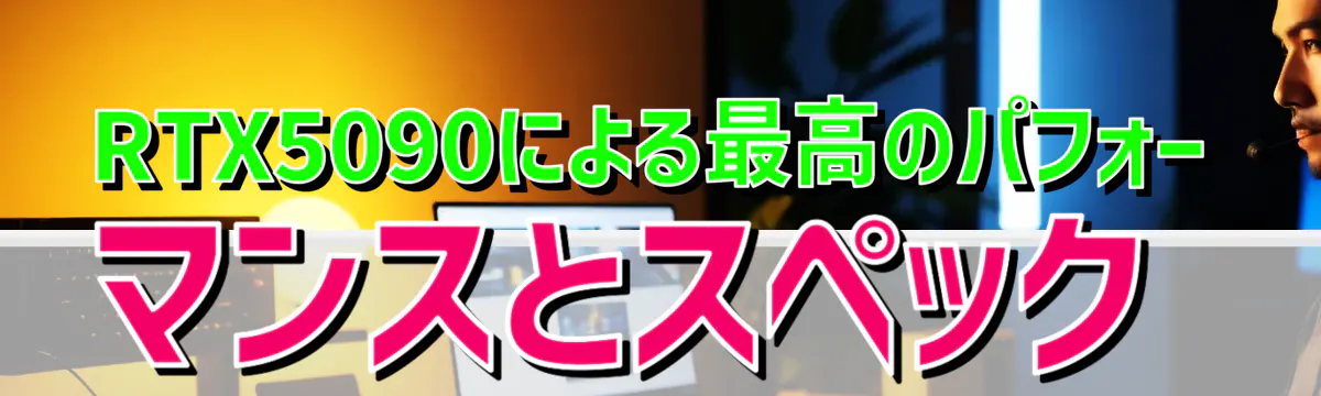 RTX5090による最高のパフォーマンスとスペック