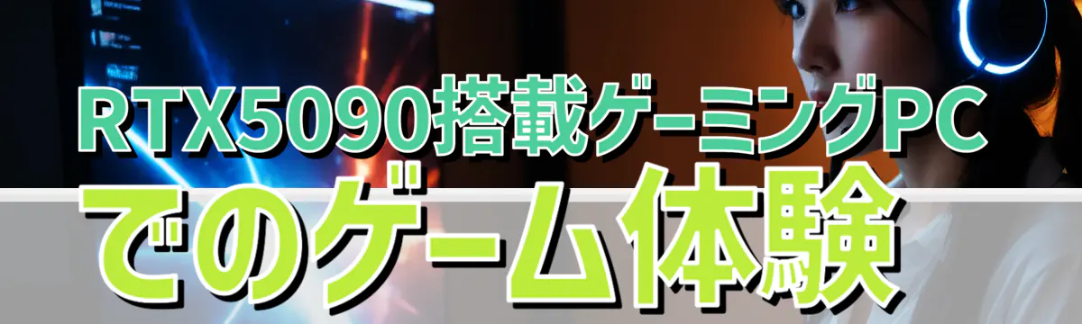 RTX5090搭載ゲーミングPCでのゲーム体験