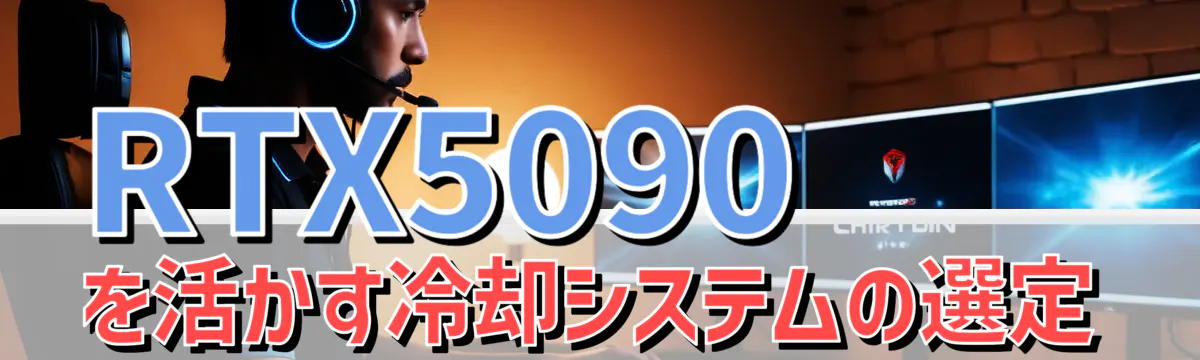 RTX5090を活かす冷却システムの選定