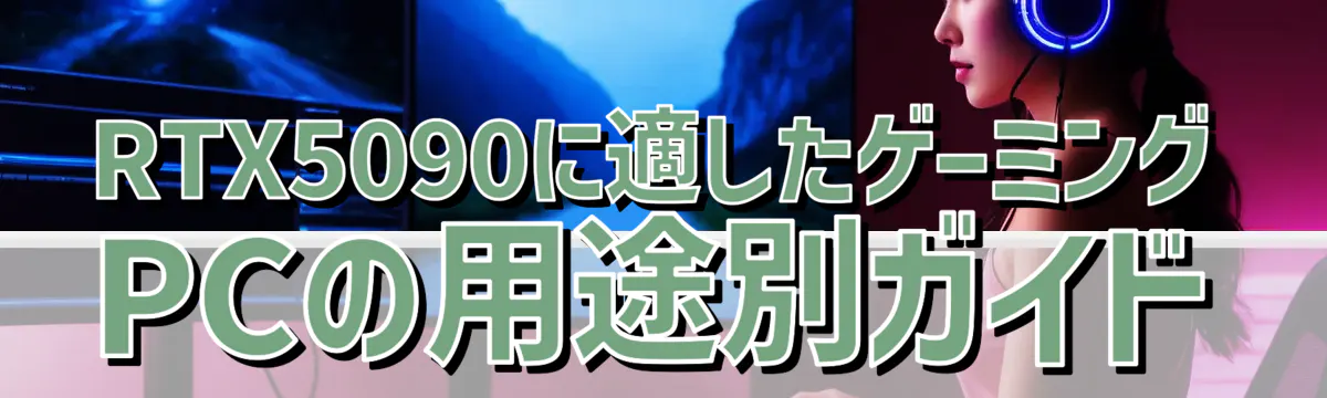 RTX5090に適したゲーミングPCの用途別ガイド