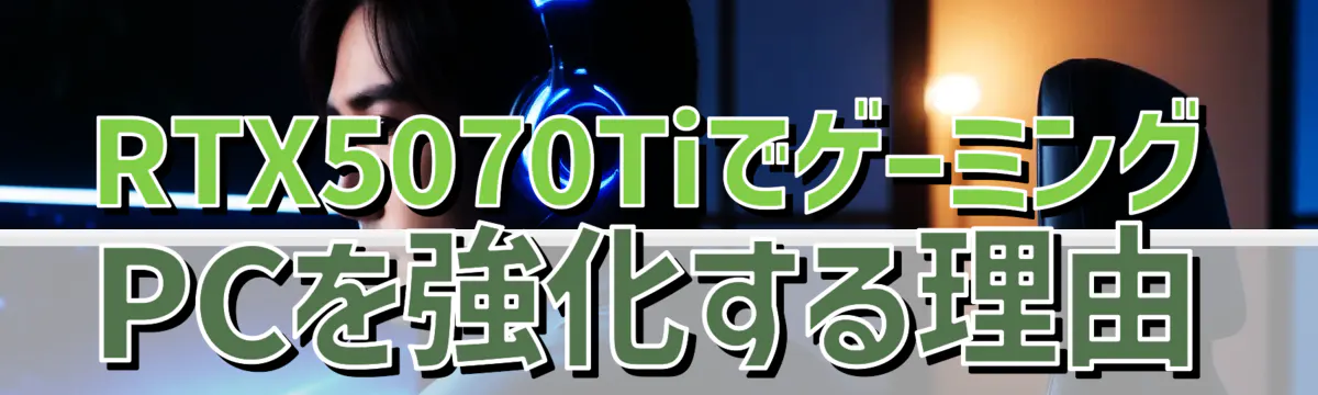 RTX5070TiでゲーミングPCを強化する理由
