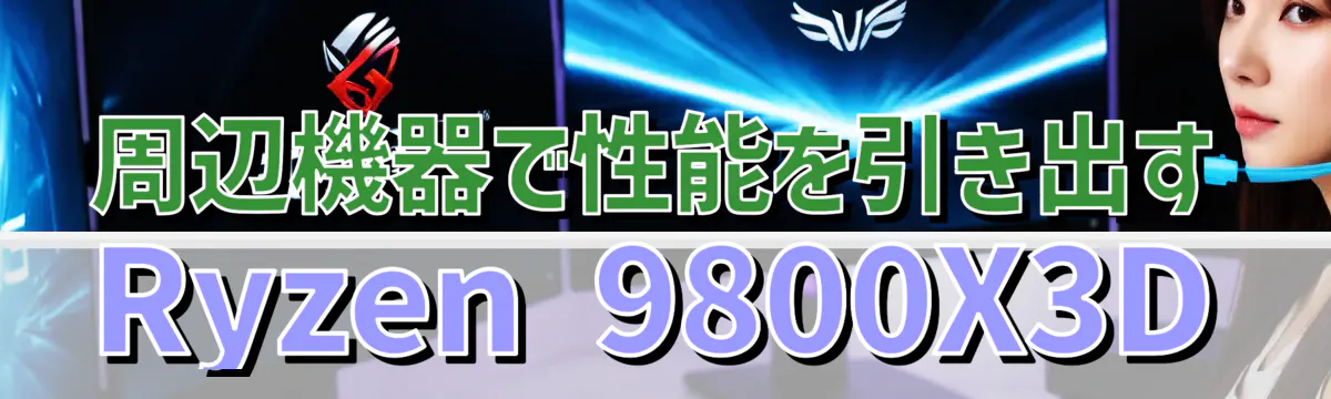 周辺機器で性能を引き出すRyzen 9800X3D