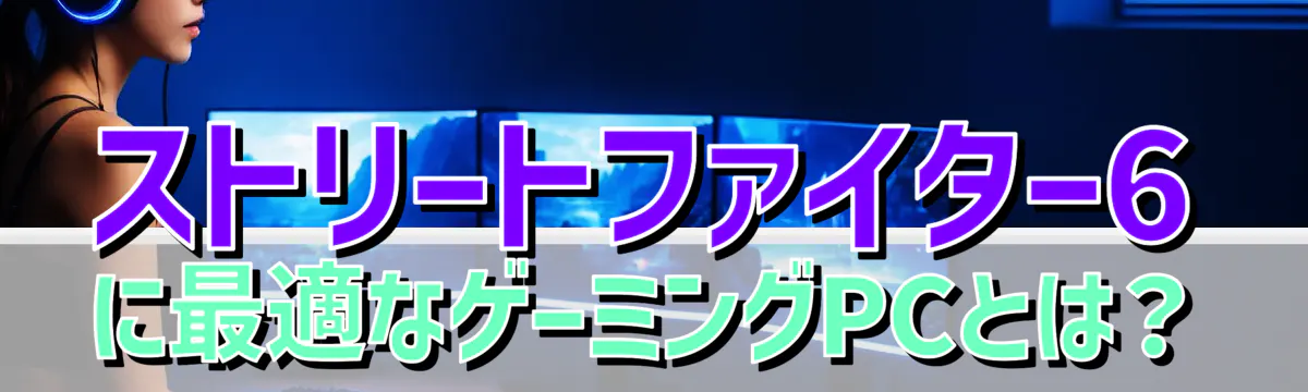 ストリートファイター6に最適なゲーミングPCとは?