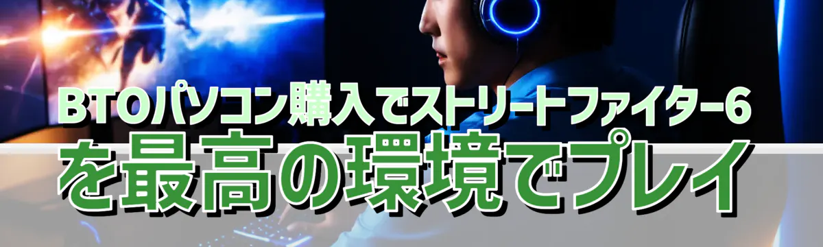 BTOパソコン購入でストリートファイター6を最高の環境でプレイ