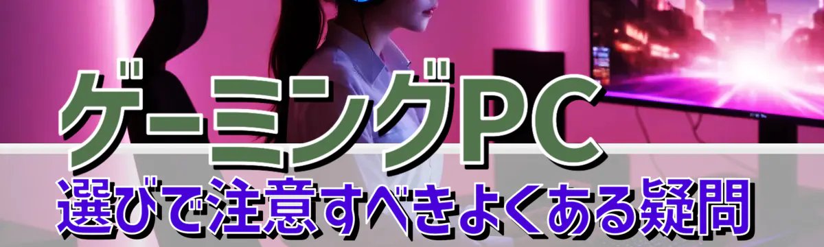 ゲーミングPC選びで注意すべきよくある疑問