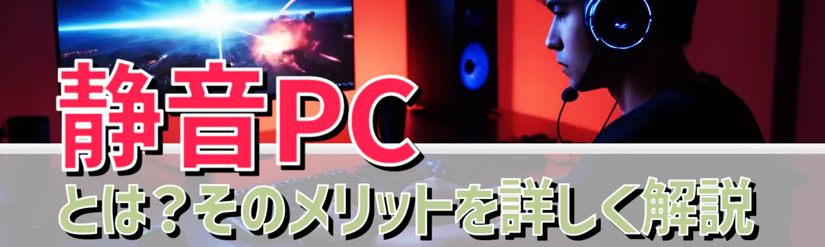静音PCとは?そのメリットを詳しく解説