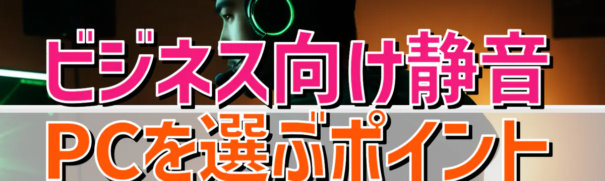ビジネス向け静音PCを選ぶポイント