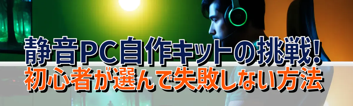 静音PC自作キットの挑戦! 初心者が選んで失敗しない方法