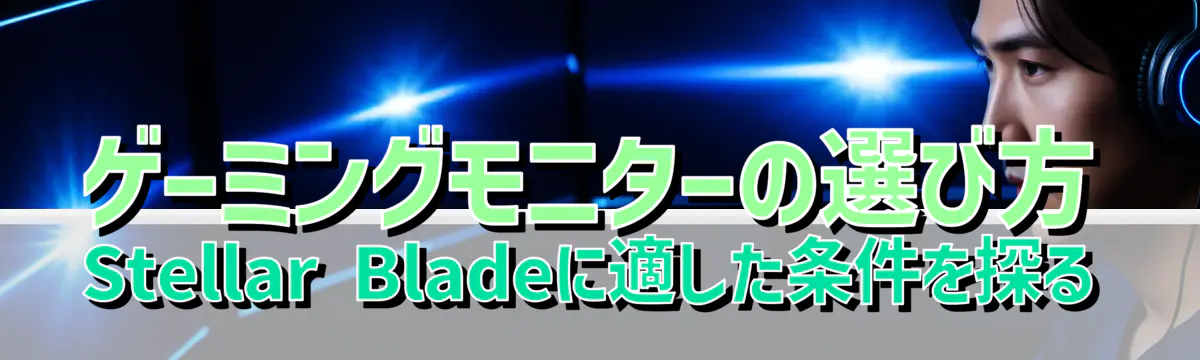 ゲーミングモニターの選び方 Stellar Bladeに適した条件を探る