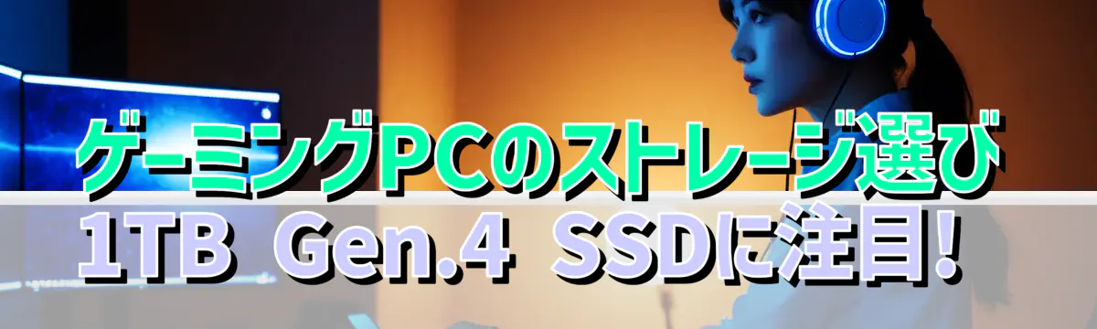 ゲーミングPCのストレージ選び 1TB Gen.4 SSDに注目!
