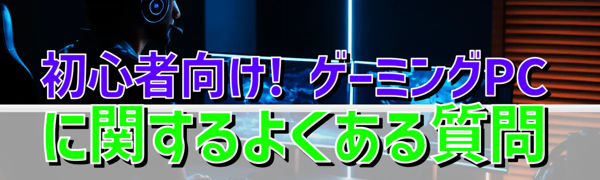 初心者向け! ゲーミングPCに関するよくある質問