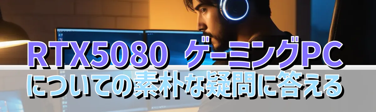 RTX5080 ゲーミングPCについての素朴な疑問に答える