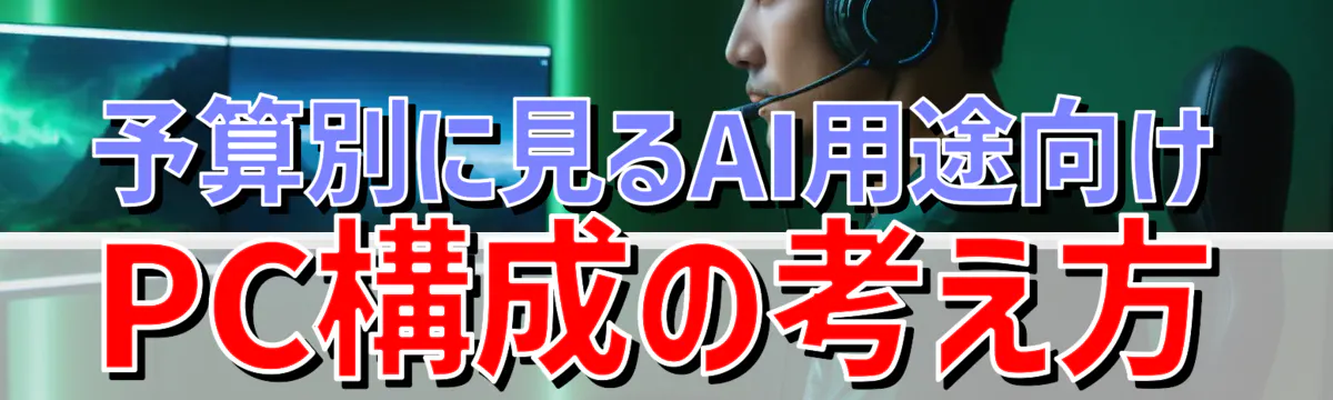 予算別に見るAI用途向けPC構成の考え方