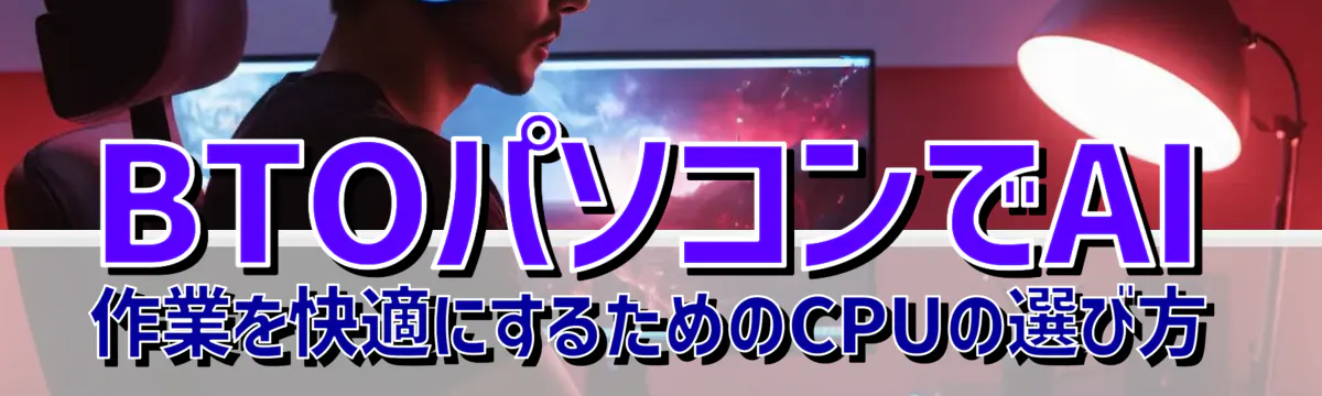 BTOパソコンでAI作業を快適にするためのCPUの選び方