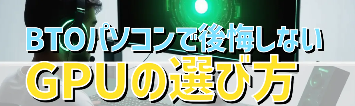 BTOパソコンで後悔しないGPUの選び方