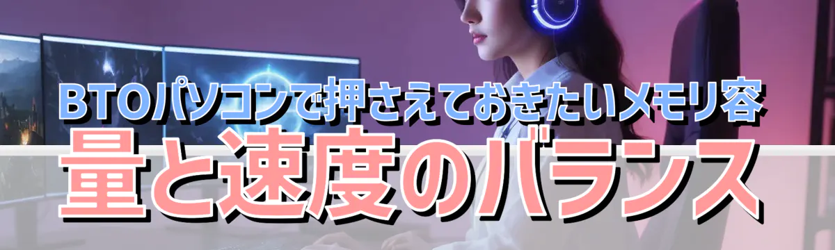 BTOパソコンで押さえておきたいメモリ容量と速度のバランス