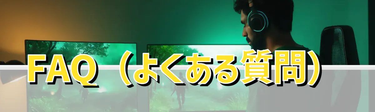 FAQ(よくある質問)