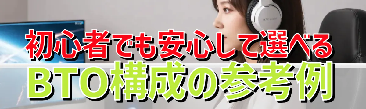 初心者でも安心して選べるBTO構成の参考例