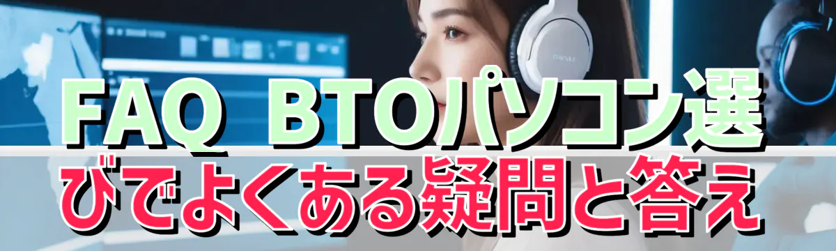 FAQ BTOパソコン選びでよくある疑問と答え