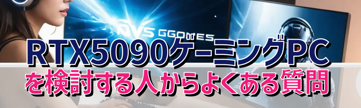 RTX5090ゲーミングPCを検討する人からよくある質問