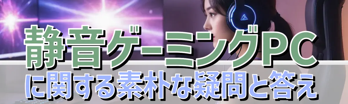 静音ゲーミングPCに関する素朴な疑問と答え