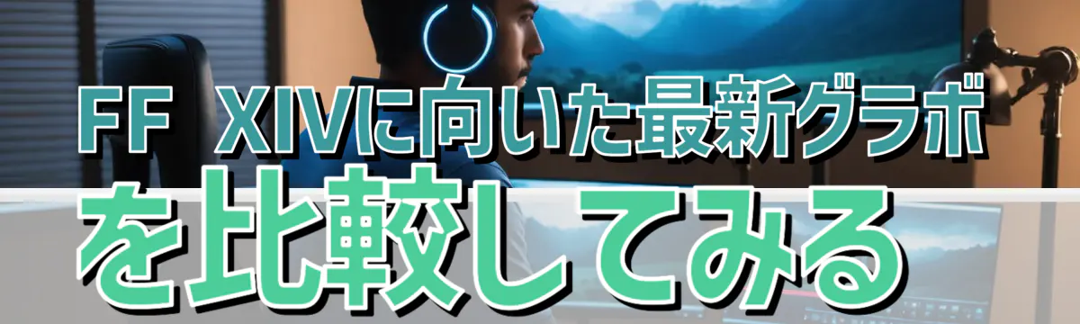 FF XIVに向いた最新グラボを比較してみる