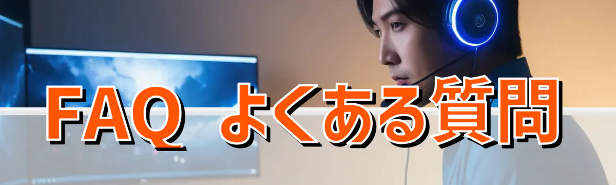 FAQ よくある質問