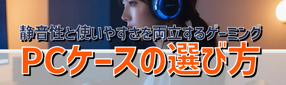 静音性と使いやすさを両立するゲーミングPCケースの選び方