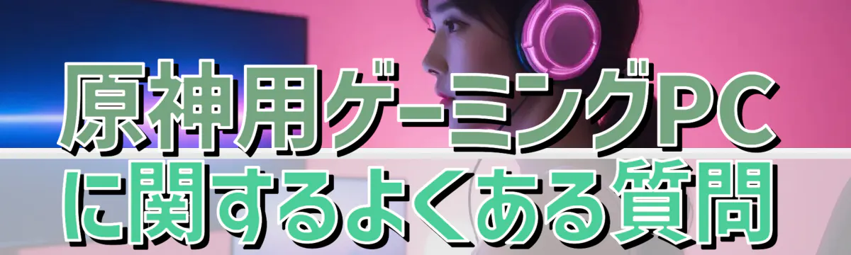 原神用ゲーミングPCに関するよくある質問