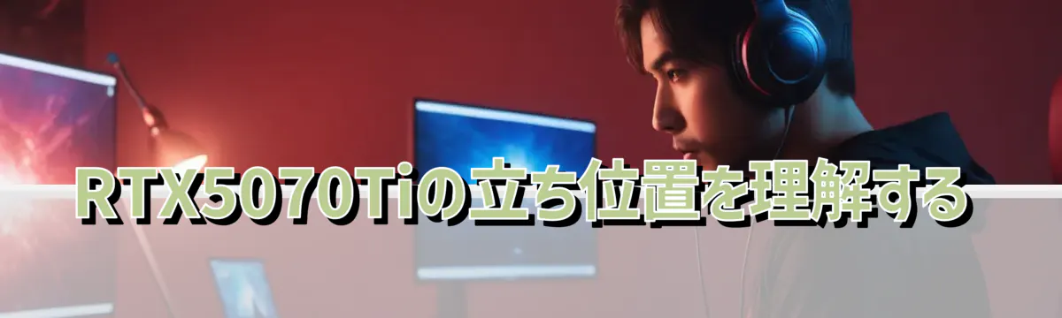 RTX5070Tiの立ち位置を理解する