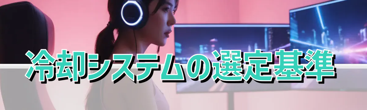 冷却システムの選定基準