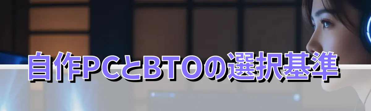 自作PCとBTOの選択基準