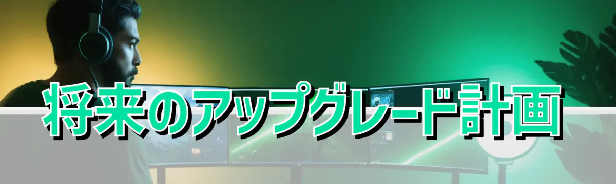 将来のアップグレード計画