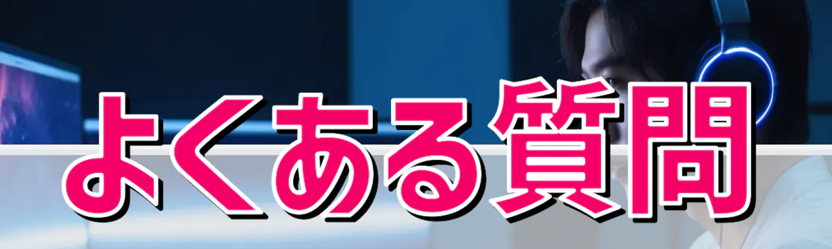 よくある質問