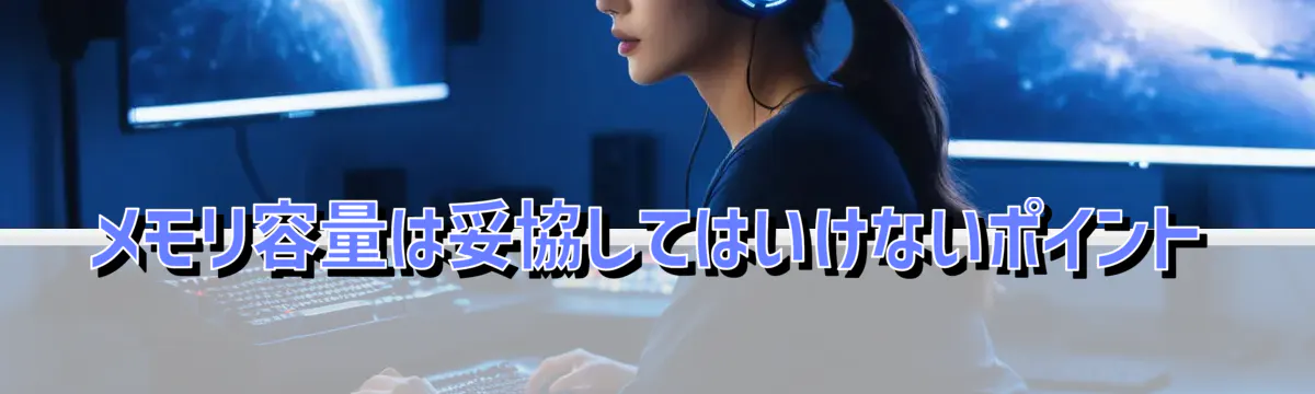 メモリ容量は妥協してはいけないポイント