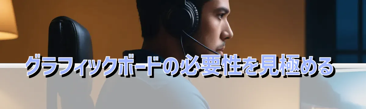 グラフィックボードの必要性を見極める