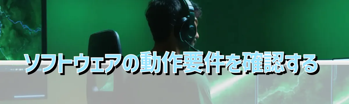 ソフトウェアの動作要件を確認する