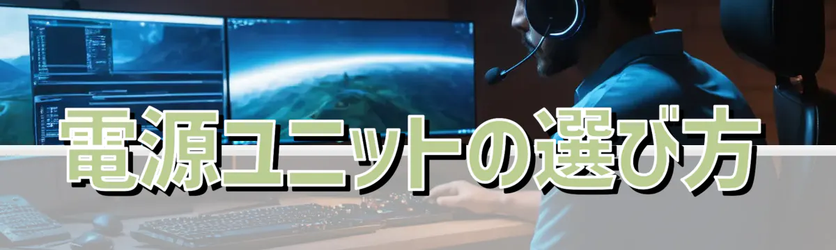 電源ユニットの選び方