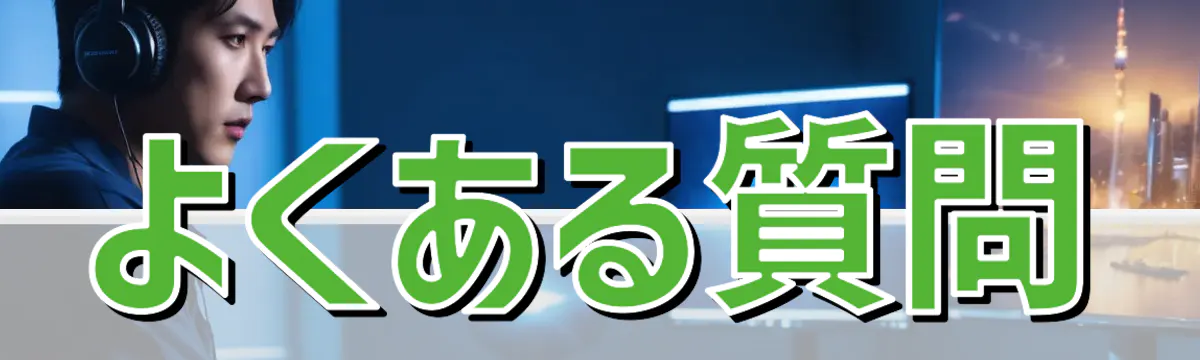 よくある質問