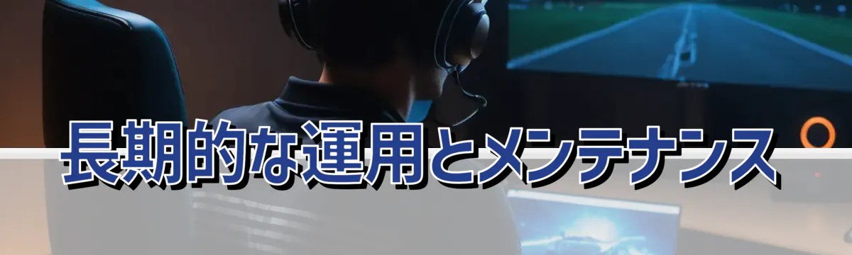 長期的な運用とメンテナンス