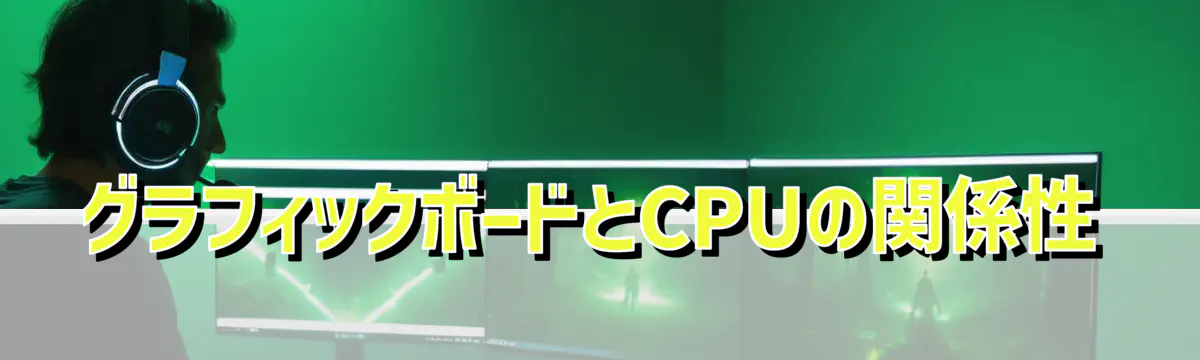 グラフィックボードとCPUの関係性