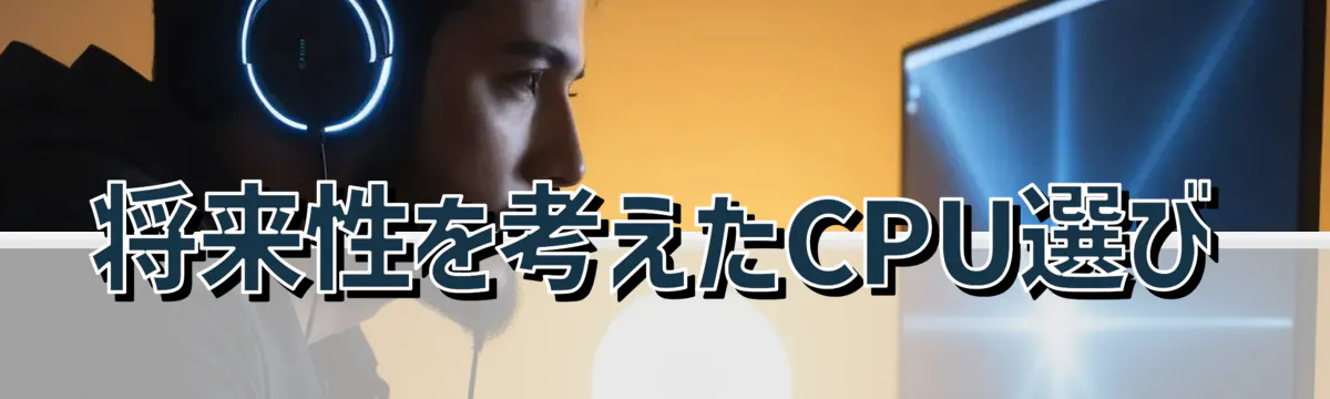 将来性を考えたCPU選び