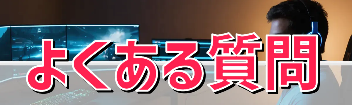 よくある質問