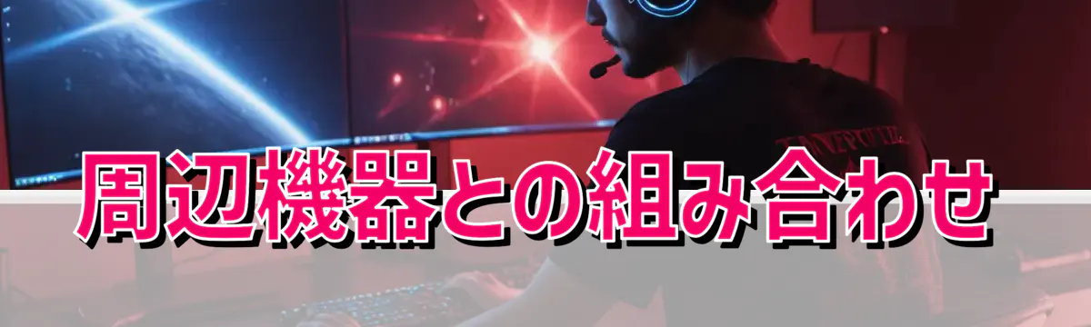 周辺機器との組み合わせ