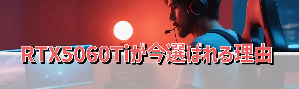 RTX5060Tiが今選ばれる理由