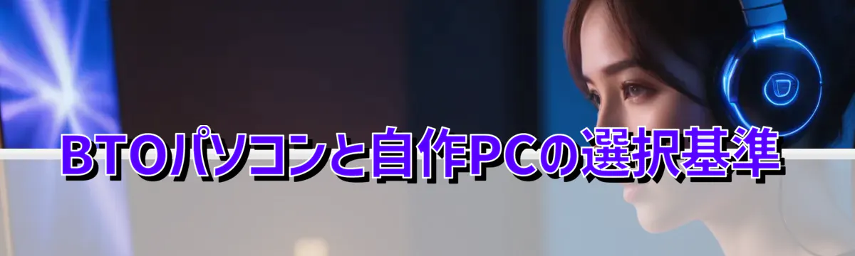 BTOパソコンと自作PCの選択基準