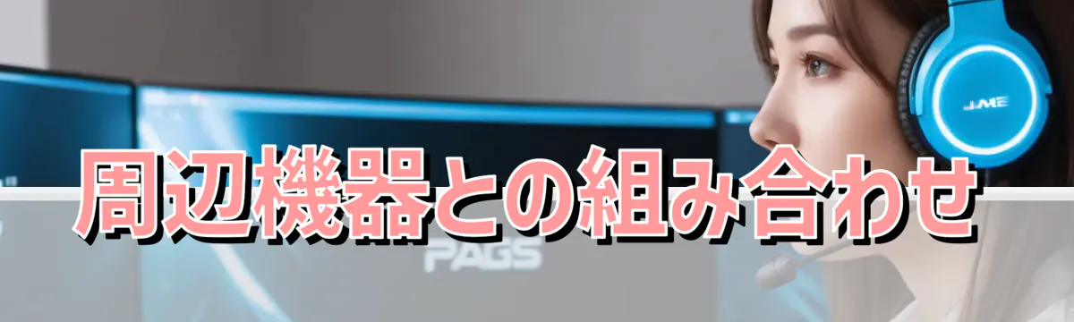 周辺機器との組み合わせ